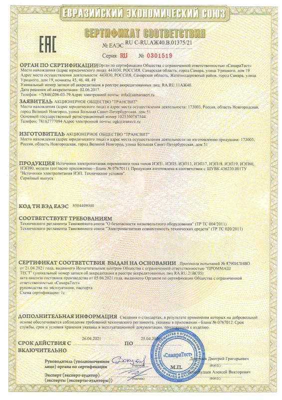 Сертификат соответствия ТР ТС 004-2011, ТР ТС 020-2011 (Источники электропитания переменного тока ИЭП)