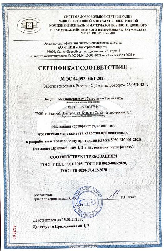 Сертификат соответствия АО Трансвит ГОСТ Р ИСО 9001-2015, ГОСТ РВ 0015-002-2020, ГОСТ РВ 0020-57.412-2020