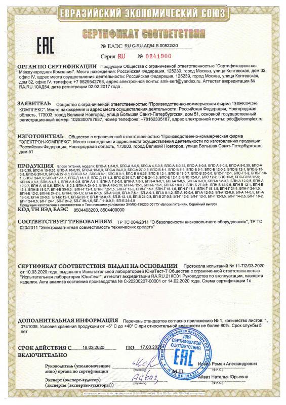 Сертификат соответствия ТР ТС 004-2011, ТР ТС 020-2011 (Блоки питания БП, БПС, БПН)