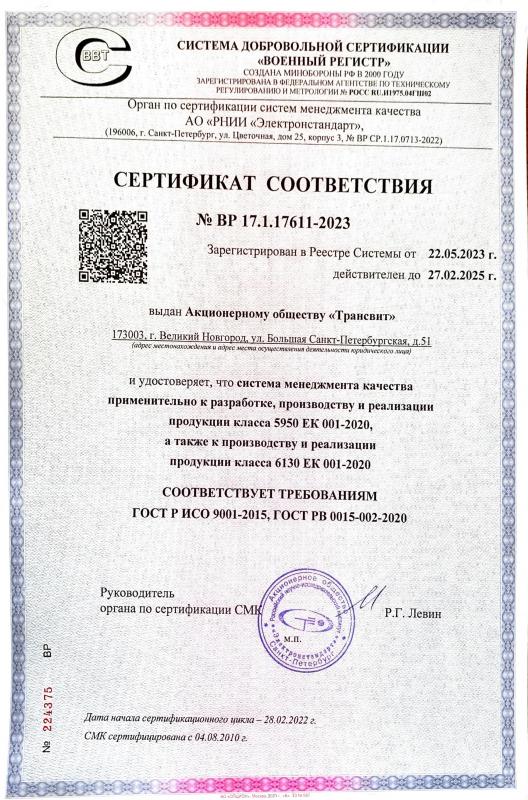 Сертификат соответствия ГОСТ Р ИСО 9001-2015, ГОСТ РВ 0015-002-2020