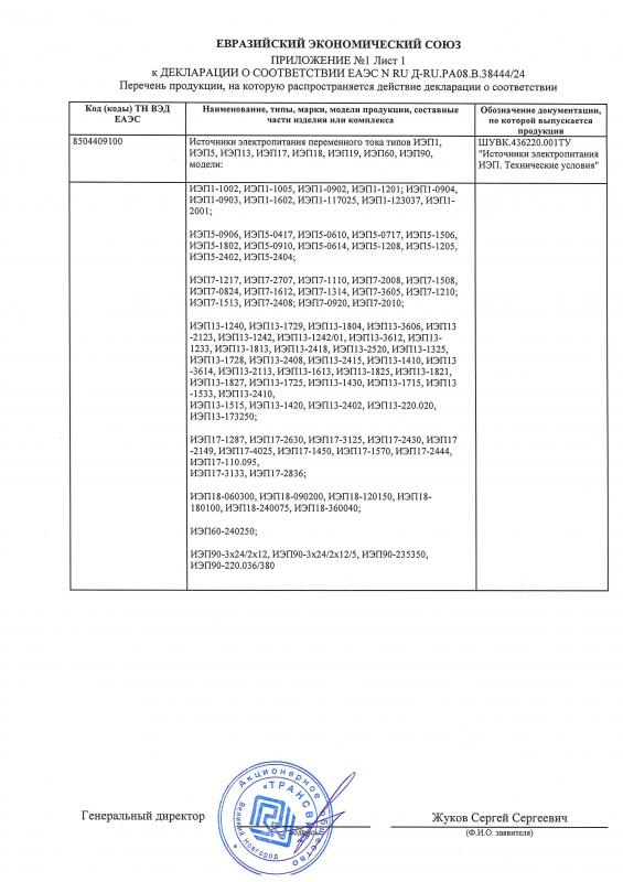 Приложение к декларации на источники электропитания ИЭП о соответствии ЕАЭС N RU Д-RU.РА08.В.38444/24