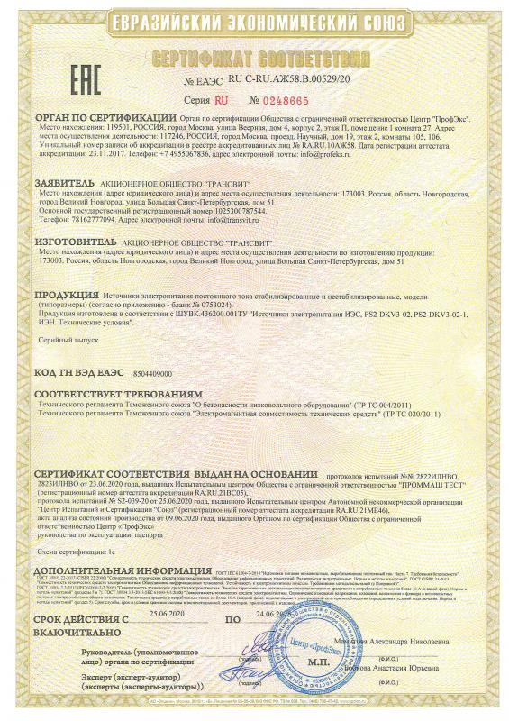 Сертификат соответствия ТР ТС 004-2011, ТР ТС 020-2011 (Источники электропитания постоянного тока ИЭС, ИЭН, PS2)