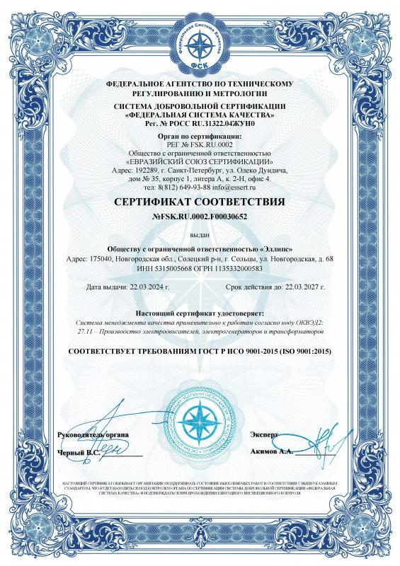 Сертификат соответствия ООО Эллипс ГОСТ ИСО 9001-2015